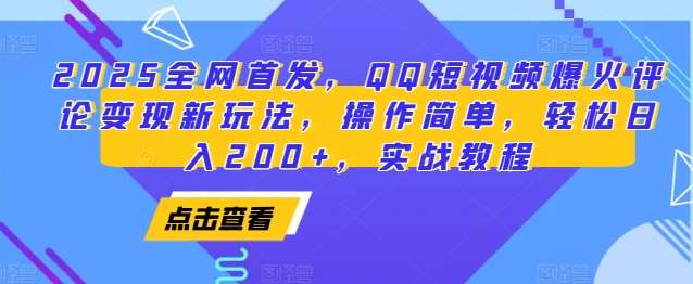 2025全网首发，QQ短视频爆火评论变现新玩法，操作简单，轻松日入200+，实战教程云深网创社聚集了最新的创业项目，副业赚钱，助力网络赚钱创业。云深网创社