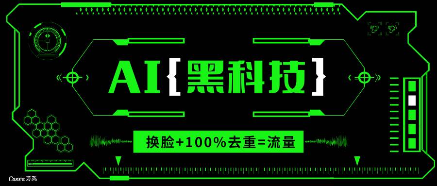 （13730期）AI视频换脸软件，无缝衔接100%过原创技术，搬运打s粉必备云深网创社聚集了最新的创业项目，副业赚钱，助力网络赚钱创业。云深网创社