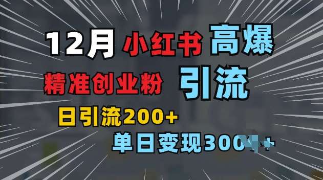 小红书一张图片“引爆”创业粉，单日+200+精准创业粉 可筛选付费意识创业粉【揭秘】云深网创社聚集了最新的创业项目，副业赚钱，助力网络赚钱创业。云深网创社