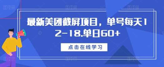 最新美团截屏项目，单号每天12-18.单日60+【揭秘】云深网创社聚集了最新的创业项目，副业赚钱，助力网络赚钱创业。云深网创社