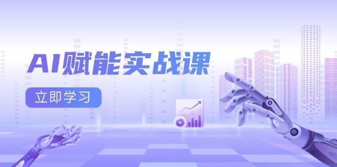 AI赋能实战课：Excel和PPT制作、AI绘画、打造爆款文案、实现流量变现云深网创社聚集了最新的创业项目，副业赚钱，助力网络赚钱创业。云深网创社