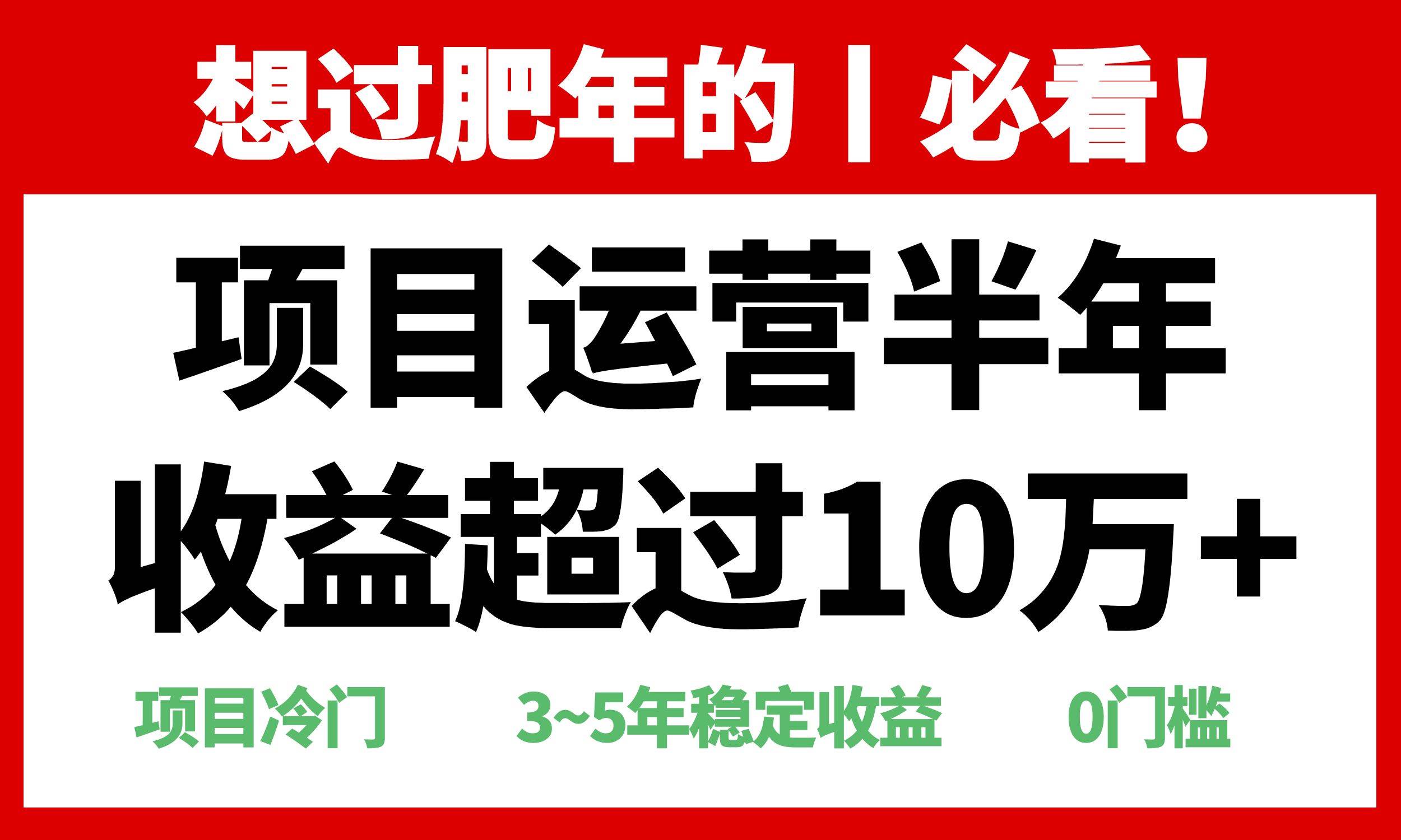 （13663期）年前过肥年的必看的超冷门项目，半年收益超过10万+，云深网创社聚集了最新的创业项目，副业赚钱，助力网络赚钱创业。云深网创社