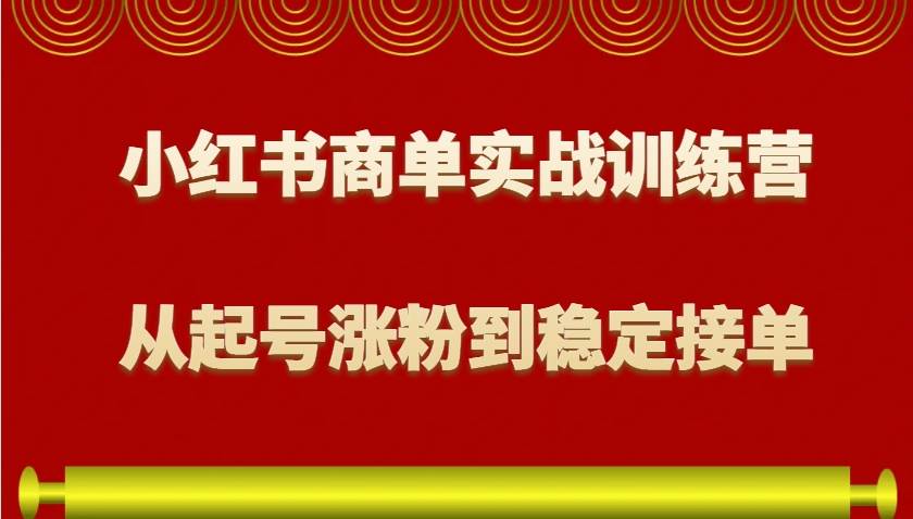 小红书商单实战训练营，从0到1教你如何变现，从起号涨粉到稳定接单，适合新手云深网创社聚集了最新的创业项目，副业赚钱，助力网络赚钱创业。云深网创社