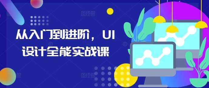 从入门到进阶，UI设计全能实战课云深网创社聚集了最新的创业项目，副业赚钱，助力网络赚钱创业。云深网创社