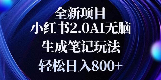 （13617期）全新小红书2.0无脑生成笔记玩法轻松日入800+小白新手简单上手操作云深网创社聚集了最新的创业项目，副业赚钱，助力网络赚钱创业。云深网创社