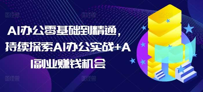 AI办公零基础到精通，持续探索AI办公实战+AI副业赚钱机会云深网创社聚集了最新的创业项目，副业赚钱，助力网络赚钱创业。云深网创社