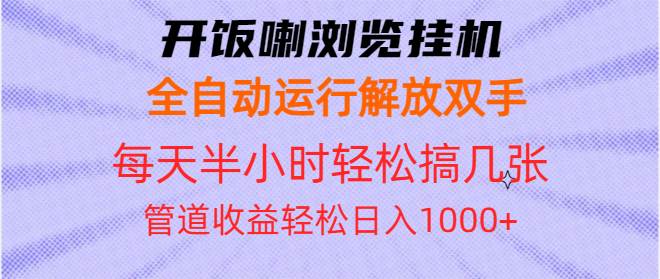 （13655期）开饭喇浏览挂机全自动运行解放双手每天半小时轻松搞几张管道收益日入1000+云深网创社聚集了最新的创业项目，副业赚钱，助力网络赚钱创业。云深网创社