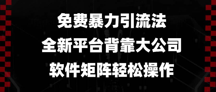 （13745期）免费暴力引流法，全新平台，背靠大公司，软件矩阵轻松操作云深网创社聚集了最新的创业项目，副业赚钱，助力网络赚钱创业。云深网创社