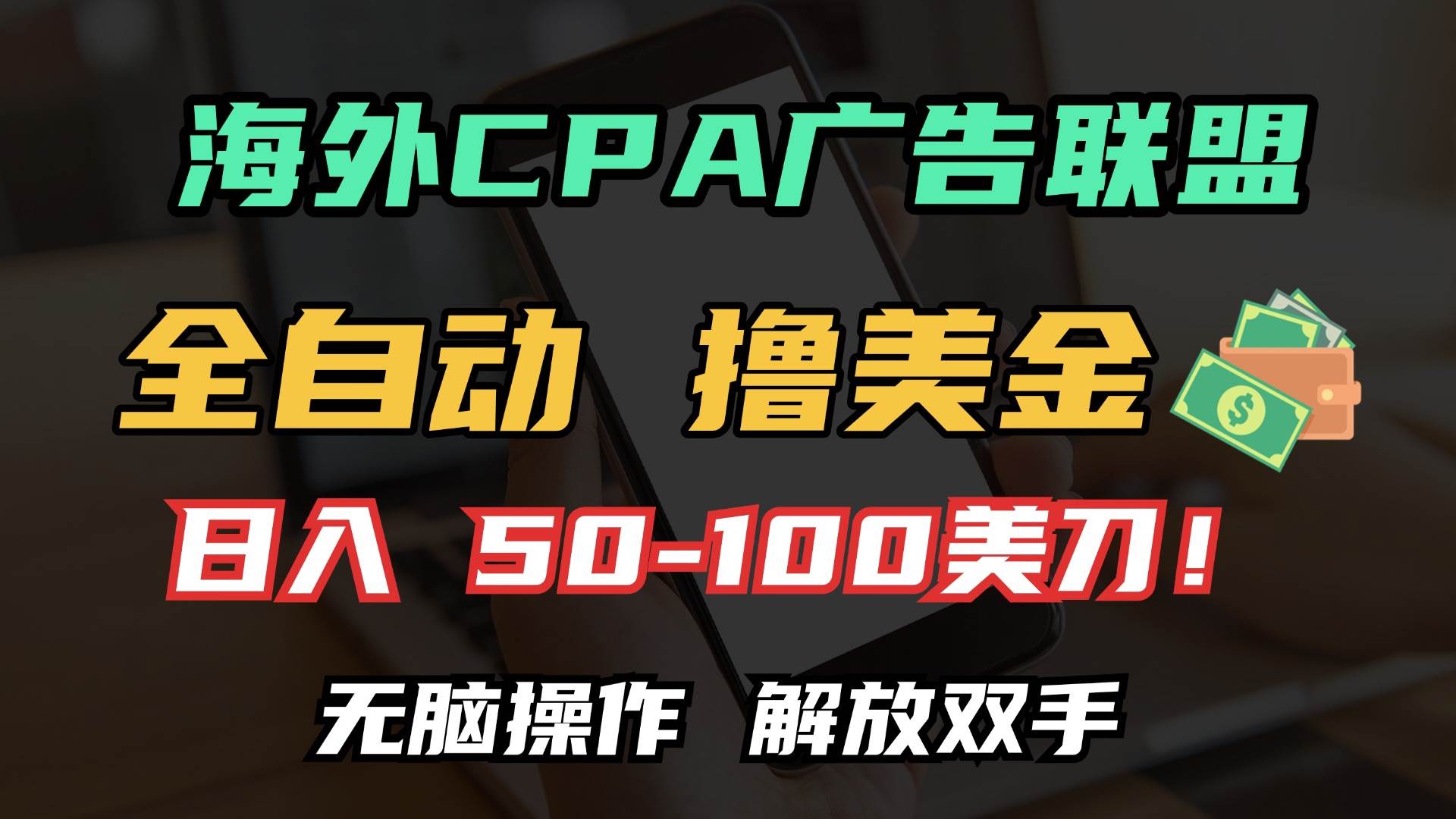 （13593期）海外CPA全自动撸美金, 日入100＋美金, 无脑操作，解放双手云深网创社聚集了最新的创业项目，副业赚钱，助力网络赚钱创业。云深网创社