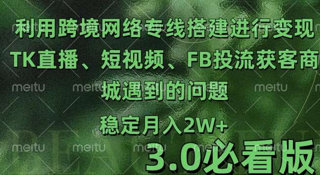 利用跨境电商网络及搭建TK直播、短视频、FB投流获客以及商城遇到的问题进行变现3.0必看版【揭秘】云深网创社聚集了最新的创业项目，副业赚钱，助力网络赚钱创业。云深网创社