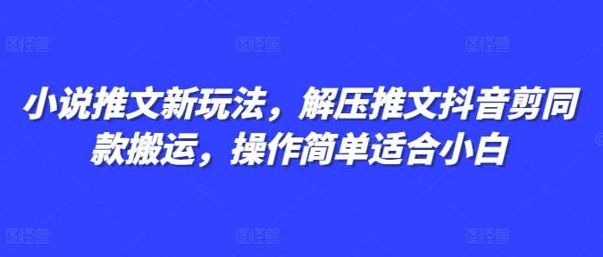 小说推文新玩法，解压推文抖音剪同款搬运，操作简单适合小白云深网创社聚集了最新的创业项目，副业赚钱，助力网络赚钱创业。云深网创社