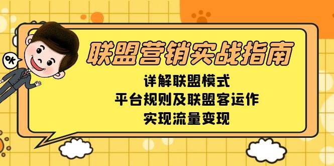 （13735期）联盟营销实战指南，详解联盟模式、平台规则及联盟客运作，实现流量变现云深网创社聚集了最新的创业项目，副业赚钱，助力网络赚钱创业。云深网创社