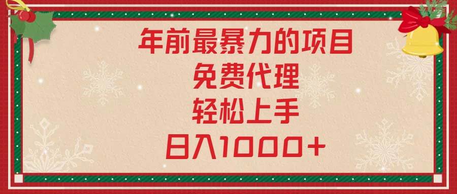 （13773期）年前最暴力的项目，免费代理，轻松上手，日入1000+云深网创社聚集了最新的创业项目，副业赚钱，助力网络赚钱创业。云深网创社