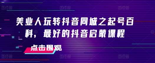 美业人玩转抖音同城之起号百科，最好的抖音启蒙课程云深网创社聚集了最新的创业项目，副业赚钱，助力网络赚钱创业。云深网创社