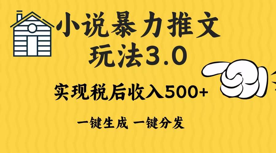 （13598期）2024年小说推文暴力玩法3.0一键多发平台生成无脑操作日入500-1000+云深网创社聚集了最新的创业项目，副业赚钱，助力网络赚钱创业。云深网创社