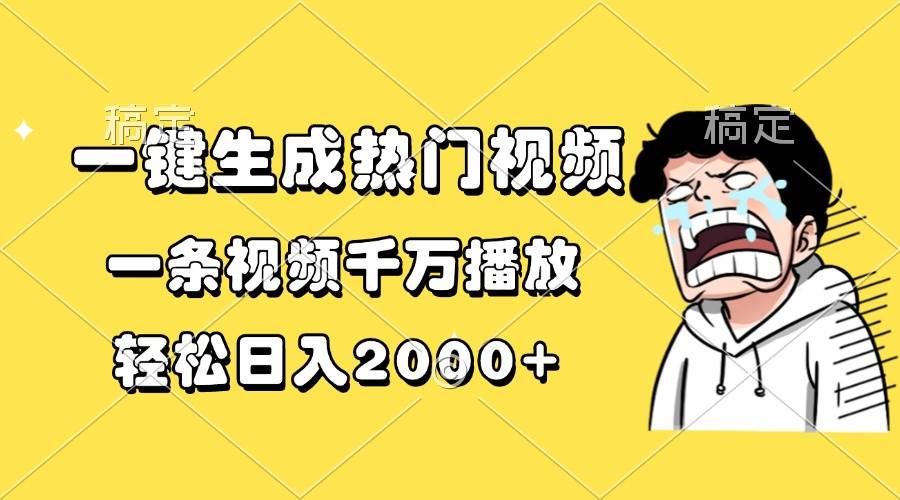 （13535期）一键生成热门视频，一条视频千万播放，轻松日入2000+云深网创社聚集了最新的创业项目，副业赚钱，助力网络赚钱创业。云深网创社