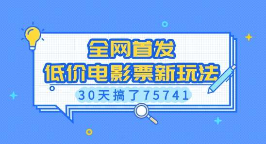 全网首发，低价电影票新玩法，已有人30天搞了75741【揭秘】云深网创社聚集了最新的创业项目，副业赚钱，助力网络赚钱创业。云深网创社