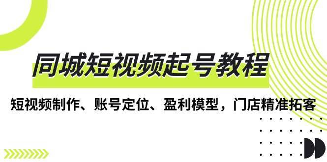 同城短视频起号教程，短视频制作、账号定位、盈利模型，门店精准拓客云深网创社聚集了最新的创业项目，副业赚钱，助力网络赚钱创业。云深网创社