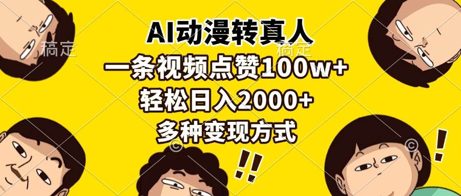 （13650期）AI动漫转真人，一条视频点赞100w+，日入2000+，多种变现方式云深网创社聚集了最新的创业项目，副业赚钱，助力网络赚钱创业。云深网创社