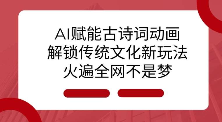 AI 赋能古诗词动画：解锁传统文化新玩法，火遍全网不是梦!云深网创社聚集了最新的创业项目，副业赚钱，助力网络赚钱创业。云深网创社