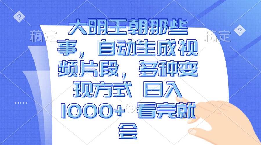 （13528期）大明王朝那些事，自动生成视频片段，多种变现方式 日入1000+ 看完就会云深网创社聚集了最新的创业项目，副业赚钱，助力网络赚钱创业。云深网创社