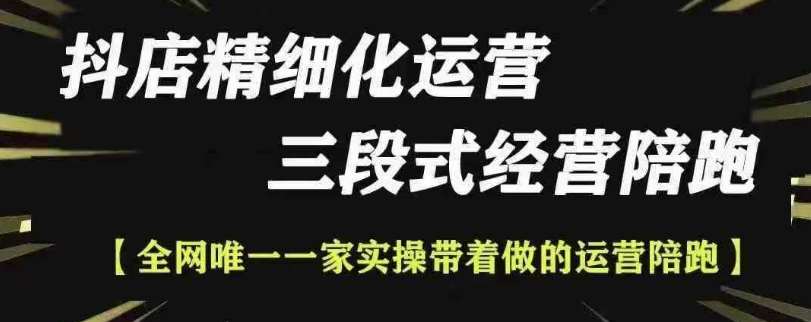 抖店精细化运营，非常详细的精细化运营抖店玩法云深网创社聚集了最新的创业项目，副业赚钱，助力网络赚钱创业。云深网创社