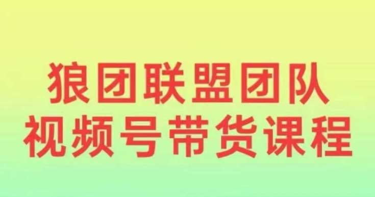 狼团联盟2024视频号带货，0基础小白快速入局视频号云深网创社聚集了最新的创业项目，副业赚钱，助力网络赚钱创业。云深网创社