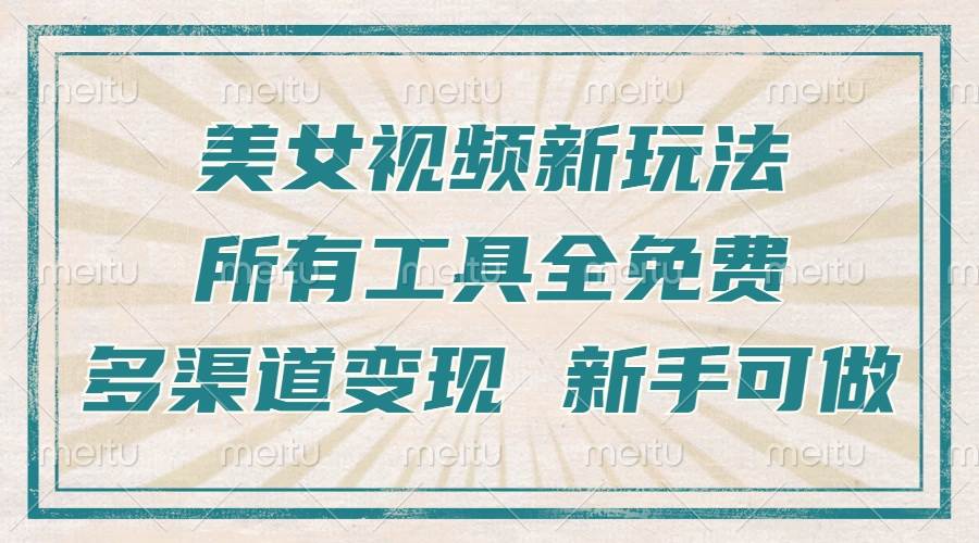 （13541期）一张图片制作美女跳舞视频，暴力起号，多渠道变现，所有工具全免费，新…云深网创社聚集了最新的创业项目，副业赚钱，助力网络赚钱创业。云深网创社