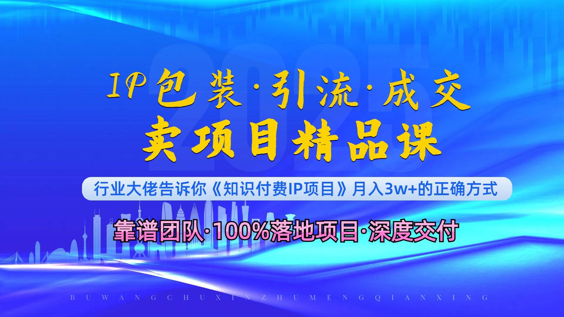 （13780期）《IP包装·暴力引流·闪电成交卖项目精品课》如何在众多导师中脱颖而出？云深网创社聚集了最新的创业项目，副业赚钱，助力网络赚钱创业。云深网创社