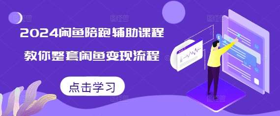 2024闲鱼陪跑辅助课程，教你整套闲鱼变现流程云深网创社聚集了最新的创业项目，副业赚钱，助力网络赚钱创业。云深网创社