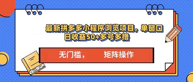 （13760期）最新拼多多小程序变现项目，单窗口日收益50+多号操作云深网创社聚集了最新的创业项目，副业赚钱，助力网络赚钱创业。云深网创社