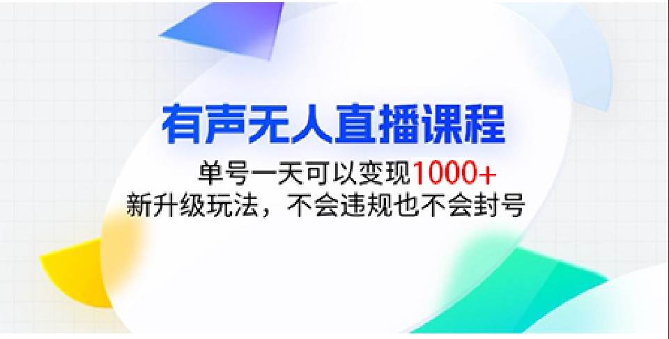 有声无人直播课程，单号一天可以变现1000+，新升级玩法，不会违规也不会封号云深网创社聚集了最新的创业项目，副业赚钱，助力网络赚钱创业。云深网创社