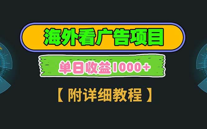 （13694期）海外看广告项目，一次3分钟到账2.5美元，注册拉新都有收益，多号操作，…云深网创社聚集了最新的创业项目，副业赚钱，助力网络赚钱创业。云深网创社