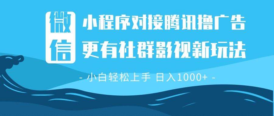 （13779期）微信小程序8.0撸广告＋全新社群影视玩法，操作简单易上手，稳定日入多张云深网创社聚集了最新的创业项目，副业赚钱，助力网络赚钱创业。云深网创社