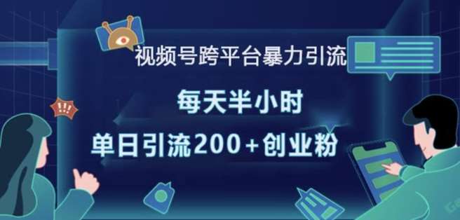 视频号跨平台暴力引流，每天半小时，单日引流200+精准创业粉云深网创社聚集了最新的创业项目，副业赚钱，助力网络赚钱创业。云深网创社