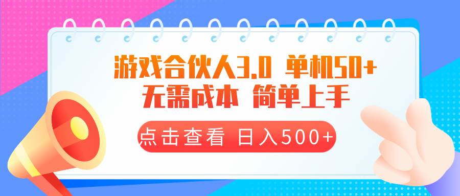 （13638期）游戏合伙人看广告3.0  单机50 日入500+无需成本云深网创社聚集了最新的创业项目，副业赚钱，助力网络赚钱创业。云深网创社