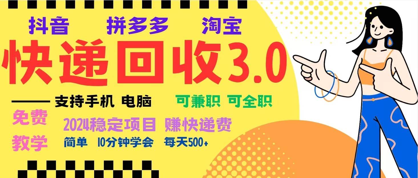 完美落地挂机类型暴利快递回收项目，多重收益玩法，新手小白也能月入5000+！云深网创社聚集了最新的创业项目，副业赚钱，助力网络赚钱创业。云深网创社