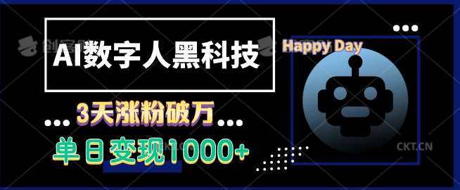 AI数字人黑科技，3天涨粉破万，单日变现1k【揭秘】云深网创社聚集了最新的创业项目，副业赚钱，助力网络赚钱创业。云深网创社