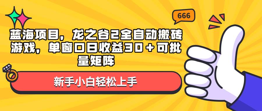 （13769期）蓝海项目，龙之谷2全自动搬砖游戏，单窗口日收益30＋可批量矩阵云深网创社聚集了最新的创业项目，副业赚钱，助力网络赚钱创业。云深网创社