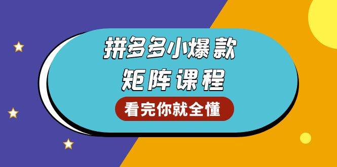 （13699期）拼多多爆款矩阵课程：教你测出店铺爆款，优化销量，提升GMV，打造爆款群云深网创社聚集了最新的创业项目，副业赚钱，助力网络赚钱创业。云深网创社