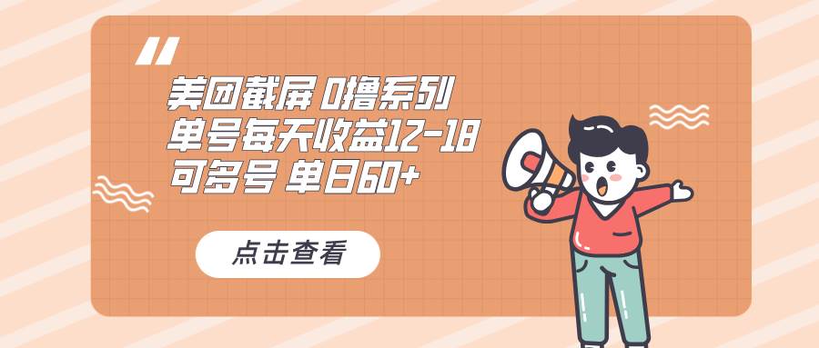 （13569期）0撸系列 美团截屏 单号12-18 单日60+ 可批量云深网创社聚集了最新的创业项目，副业赚钱，助力网络赚钱创业。云深网创社