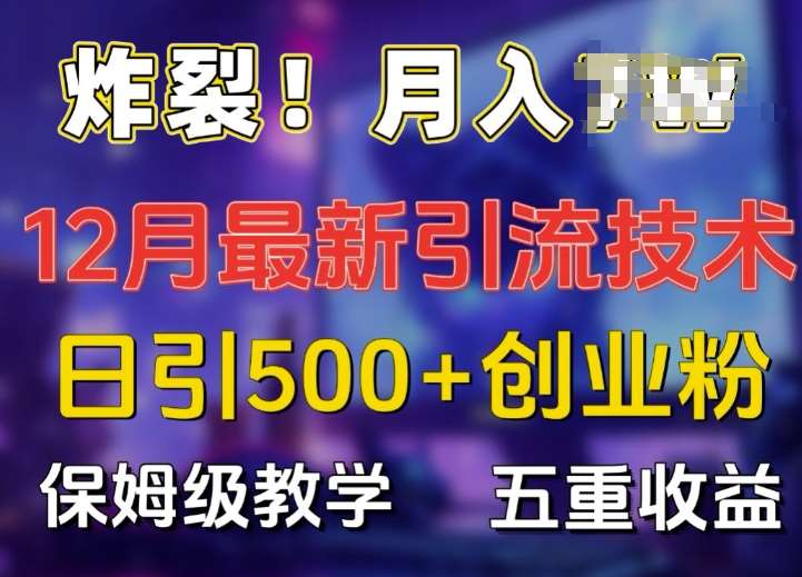 炸裂!揭秘12月最新日引流500+精准创业粉，多重收益保姆级教学云深网创社聚集了最新的创业项目，副业赚钱，助力网络赚钱创业。云深网创社