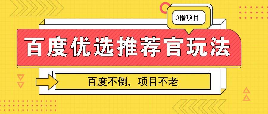 百度优选推荐官玩法，业余兼职做任务变现首选，百度不倒项目不老云深网创社聚集了最新的创业项目，副业赚钱，助力网络赚钱创业。云深网创社