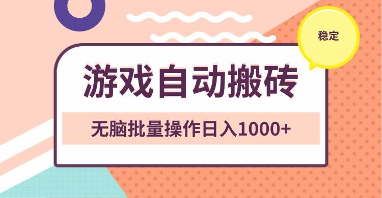 （13652期）非常稳定的游戏自动搬砖，无脑批量操作日入1000+云深网创社聚集了最新的创业项目，副业赚钱，助力网络赚钱创业。云深网创社