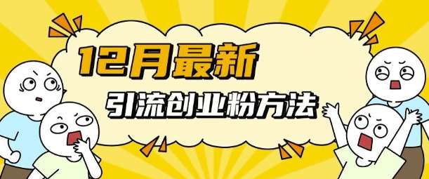 12月最新引流创业粉方法，方法非常简单，适用于多平台云深网创社聚集了最新的创业项目，副业赚钱，助力网络赚钱创业。云深网创社