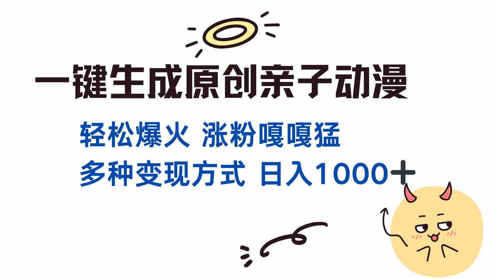 （13621期）一键生成原创亲子对话动漫 单视频破千万播放 多种变现方式 日入1000+云深网创社聚集了最新的创业项目，副业赚钱，助力网络赚钱创业。云深网创社