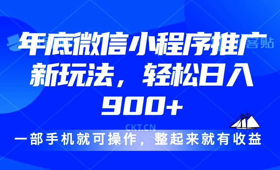 （13761期）24年底微信小程序推广最新玩法，轻松日入900+云深网创社聚集了最新的创业项目，副业赚钱，助力网络赚钱创业。云深网创社