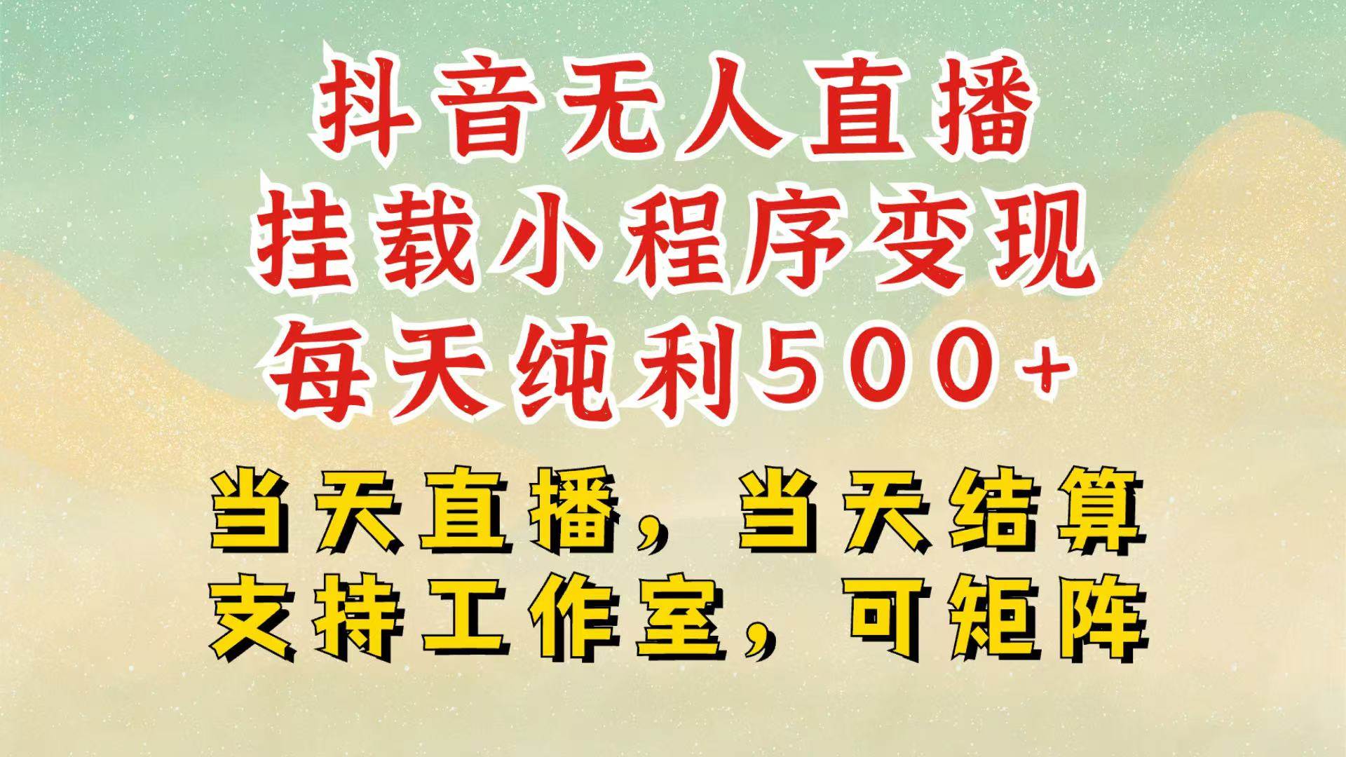 抖音无人挂机项目，轻松日入500+,挂载小程序玩法，不违规不封号，有号的一定挂起来云深网创社聚集了最新的创业项目，副业赚钱，助力网络赚钱创业。云深网创社