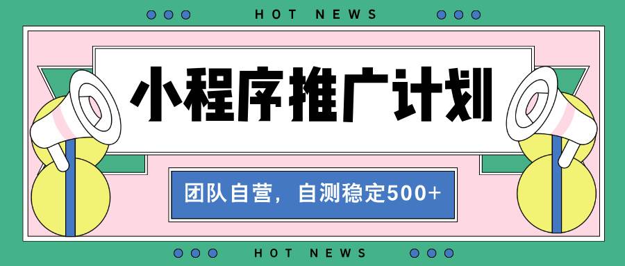 （13575期）【小程序推广计划】全自动裂变，自测收益稳定在500-2000+云深网创社聚集了最新的创业项目，副业赚钱，助力网络赚钱创业。云深网创社