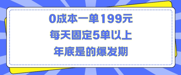 人人都需要的东西0成本一单199元每天固定5单以上年底是的爆发期【揭秘】云深网创社聚集了最新的创业项目，副业赚钱，助力网络赚钱创业。云深网创社